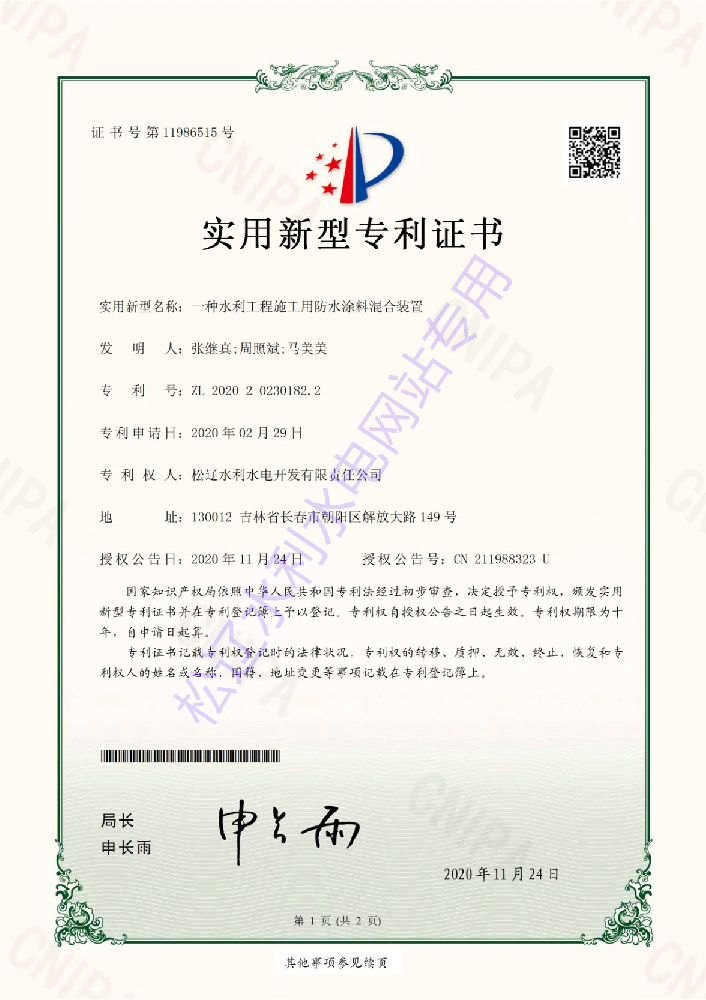 “一種水利工程施工用防水涂料混合裝置”實(shí)用新型專利證書