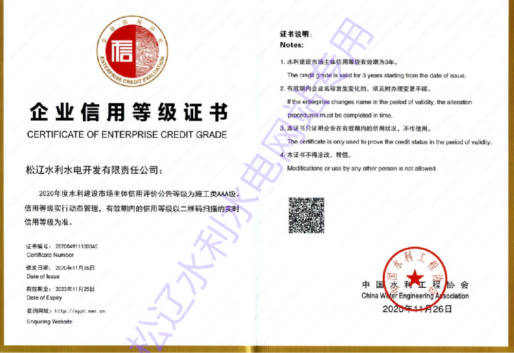 水利建設(shè)市場主體信用評價施工類AAA等級