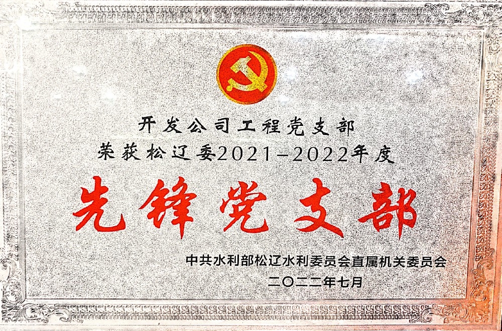 獲先鋒黨支部榮譽稱號