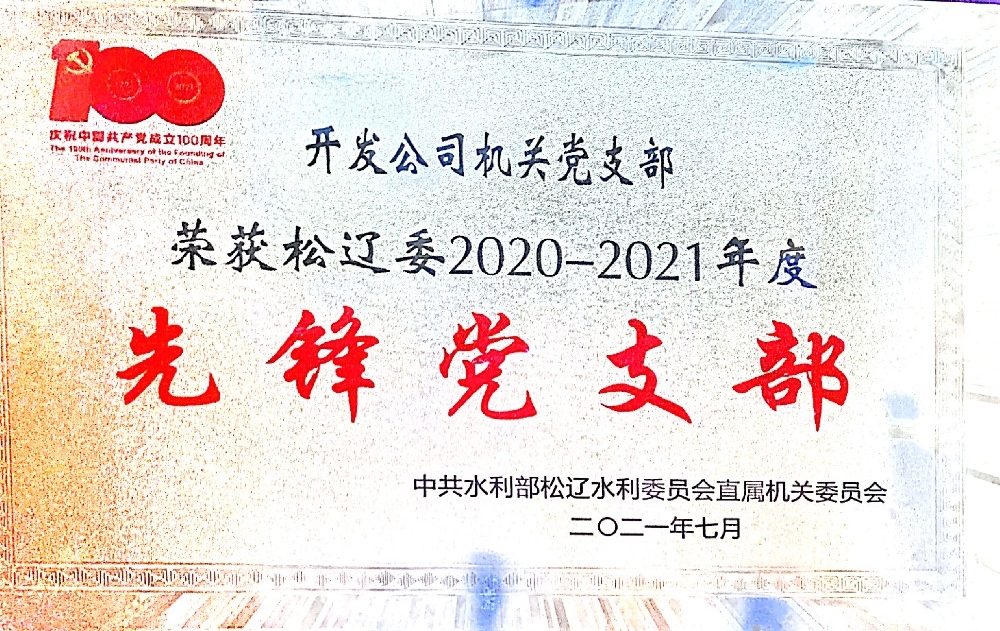 獲先鋒黨支部榮譽稱號