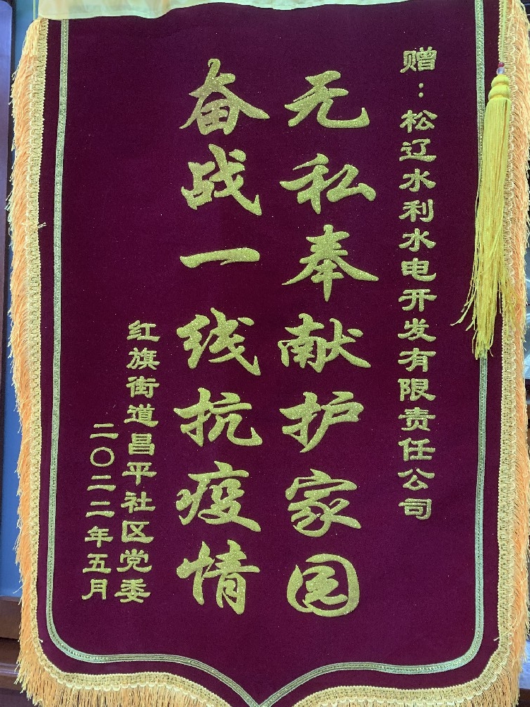 獲抗戰(zhàn)疫情紅旗街道昌平社區(qū)黨委贈錦旗