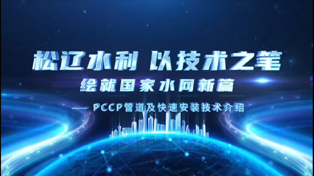 松遼水利以技術(shù)之筆繪就國(guó)家水網(wǎng)新篇